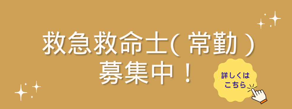 救急救命士（常勤）募集中！