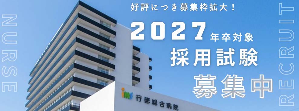2027年度採用試験