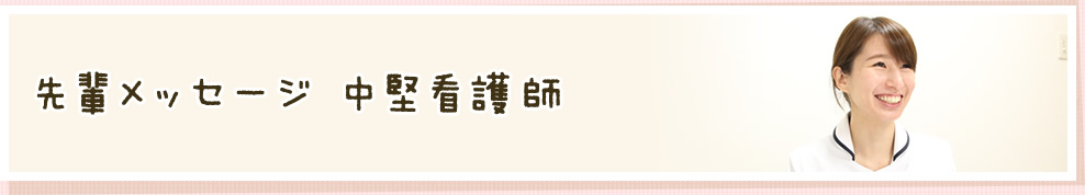 先輩メッセージ 中堅看護師